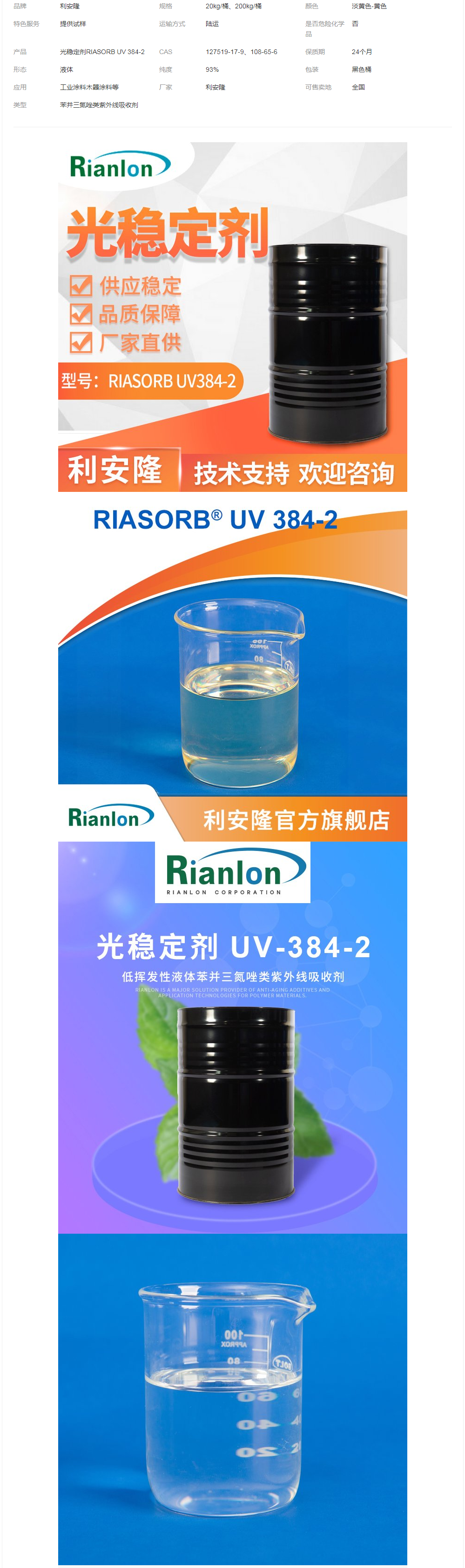 利安隆紫外線(xiàn)吸收劑UV384-2涂料抑制變色裂紋起泡耐高溫抗萃取uv.png
