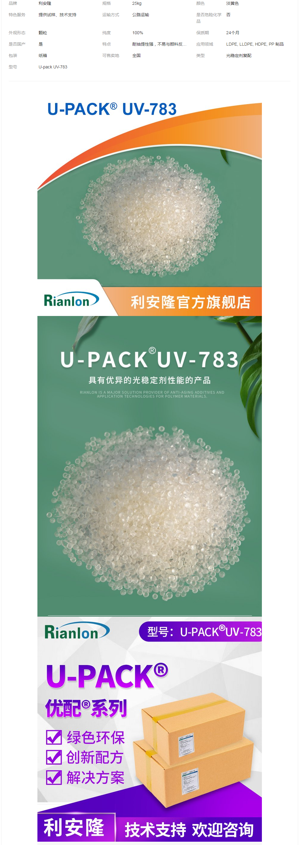 上 海優(yōu)配光穩(wěn)定劑復配U-pack UV-783利安隆生產(chǎn)合成材料添加助劑.png